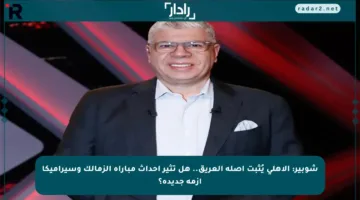 شوبير: الأهلي يُثبت أصله العريق.. هل تثير أحداث مباراة الزمالك وسيراميكا أزمة جديدة؟